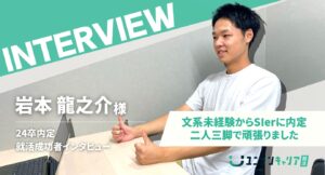 岩本龍之介様インタビュー