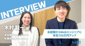 木村龍一様インタビュー