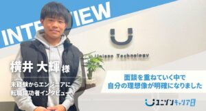 横井大輝様インタビュー