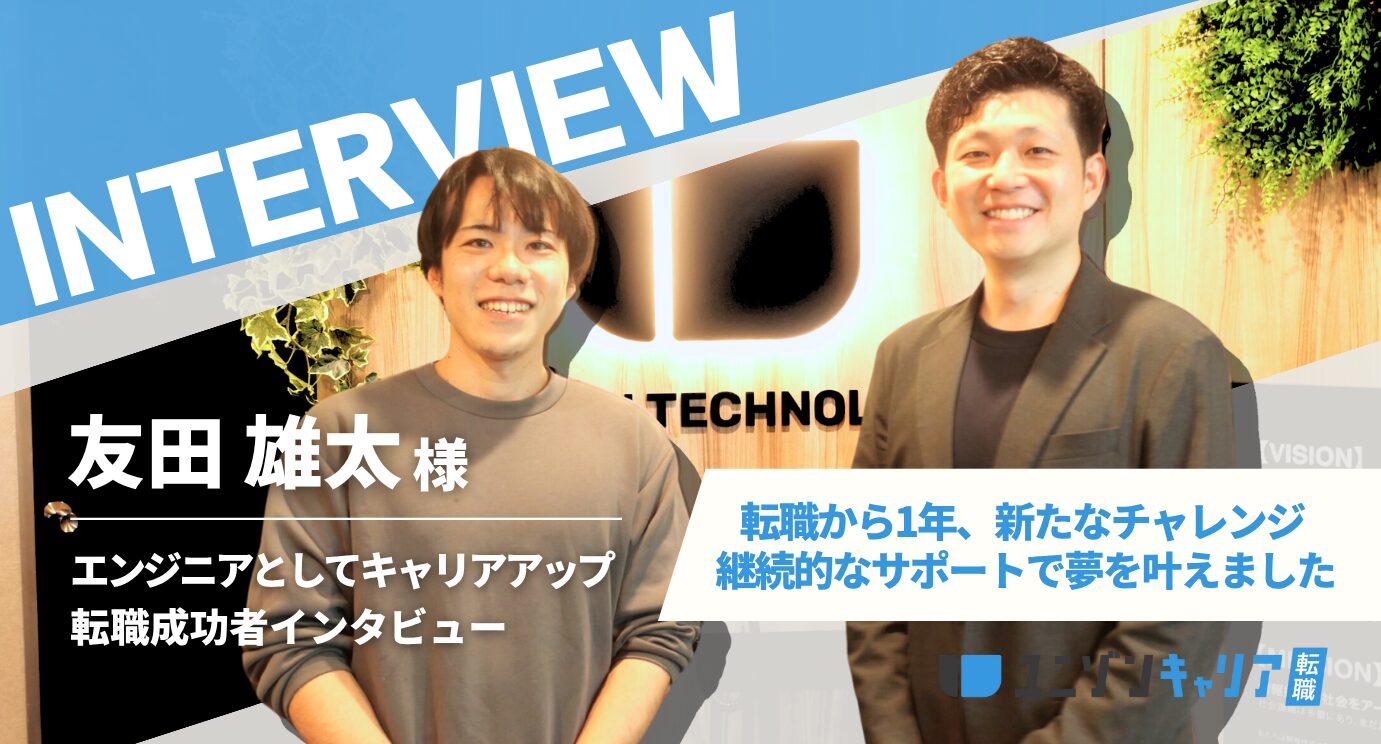 友田 雄太様のインタビューアイキャッチ