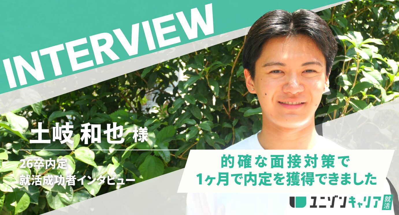 土岐和也様のインタビュー