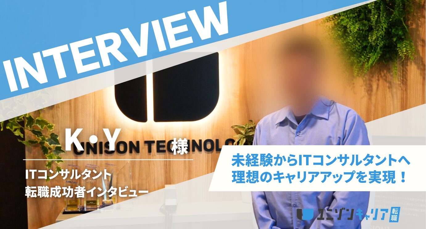 【エンジニアからITコンサル】新卒3年目・エンジニアからITコンサルへ転職し理想のキャリアチェンジを実現