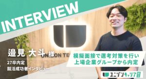 【上場企業グループ自社開発】大学4年生の4月から就活開始、わずか2ヶ月で内定を掴むまで