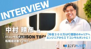 【年収300万UP】エンジニアからITコンサルへ転職！理想のキャリアとホワイトな働き方の両立を実現