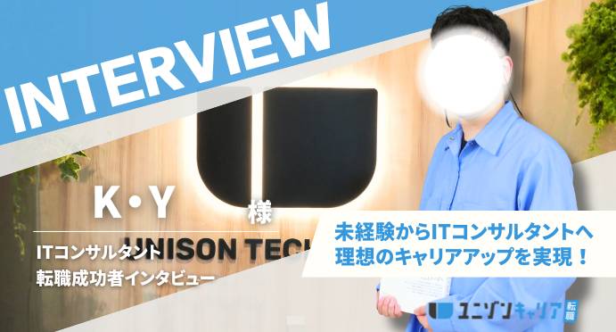【未経験からITコンサル】新卒3年目・未経験からITコンサルへ転職し理想のキャリアアップを実現