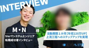 実務経験4年で年収220万UP！「自分のスキルに自信がない…」不安を払拭し上流工程へのステップアップを実現