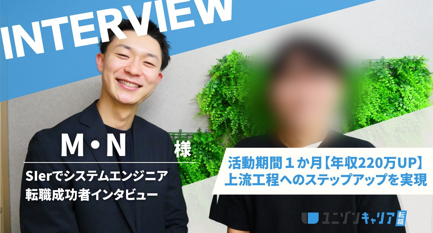 実務経験4年で年収220万UP！「自分のスキルに自信がない…」不安を払拭し上流工程へのステップアップを実現