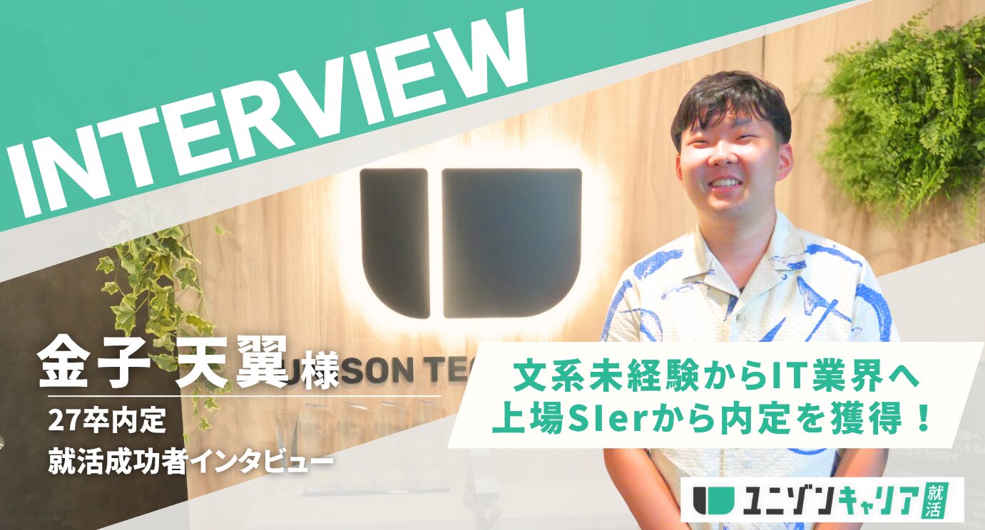 研修期間6か月の上場SIerから内定獲得！ESや面接が通らなかった理由がわかりました