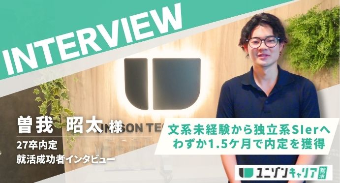 文系未経験から独立系SIerへ！大学4年5月に就活をやり直して1.5ヶ月で内定獲得