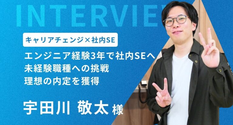 エンジニア経験３年で人気の社内SEに内定！苦手な書類選考を克服し、理想の働き方と年収UPを実現