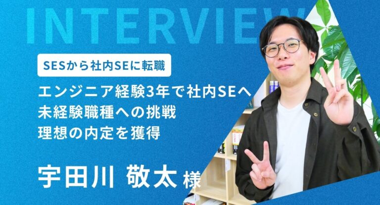 エンジニア経験３年で人気の社内SEに内定！苦手な書類選考を克服し、理想の働き方と年収UPを実現