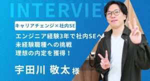エンジニア経験３年で人気の社内SEに内定！苦手な書類選考を克服し、理想の働き方と年収UPを実現