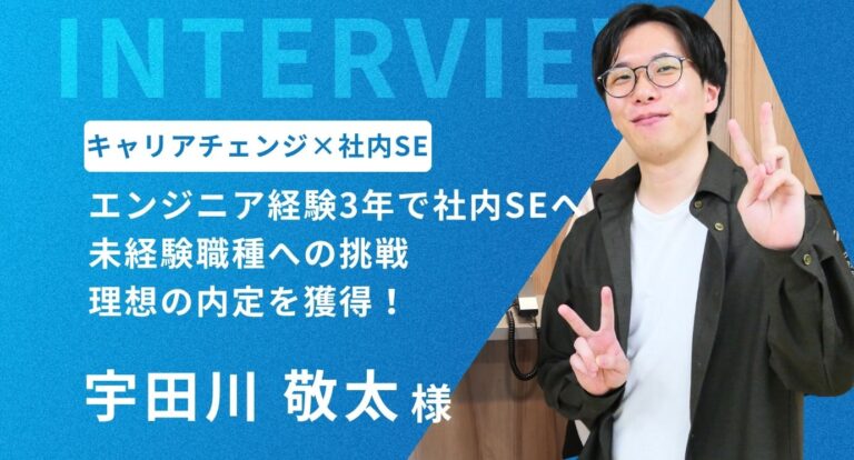 エンジニア経験３年で人気の社内SEに内定！苦手な書類選考を克服し、理想の働き方と年収UPを実現