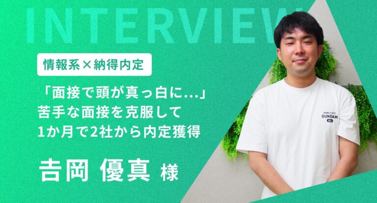 「夏まで内定がゼロ…」苦手な面接を克服し、1か月で内定を獲得した話