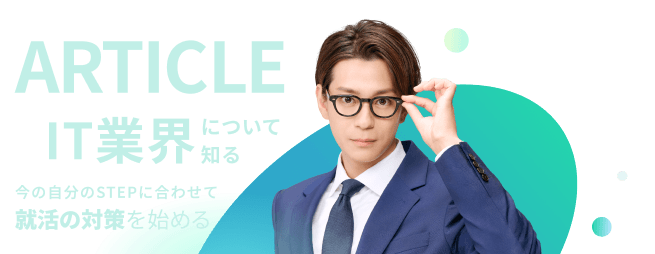 ランキング |1 ページ|IT専門就活エージェント「ユニゾンキャリア」