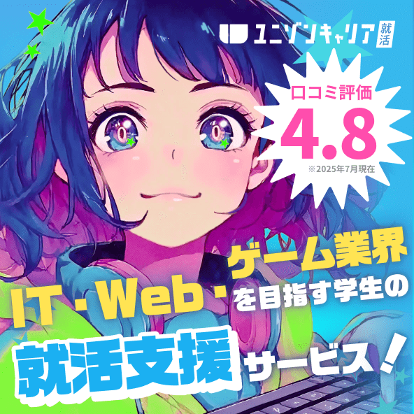 ゲーム業界・IT・Webを目指す学生の就活支援サービス！
