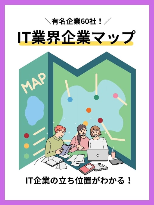 IT業界企業マップ