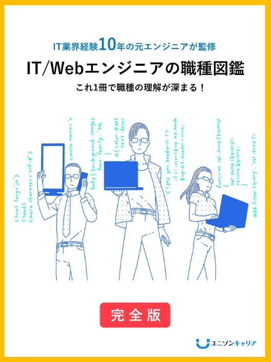 IT/Webエンジニアの職種図鑑