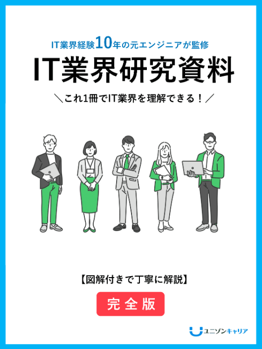 IT業界研究資料