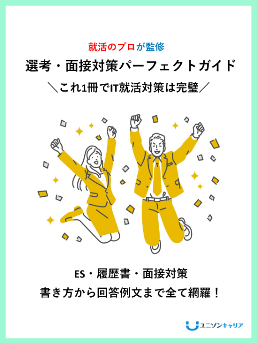 選考・面接対策パーフェクトガイド