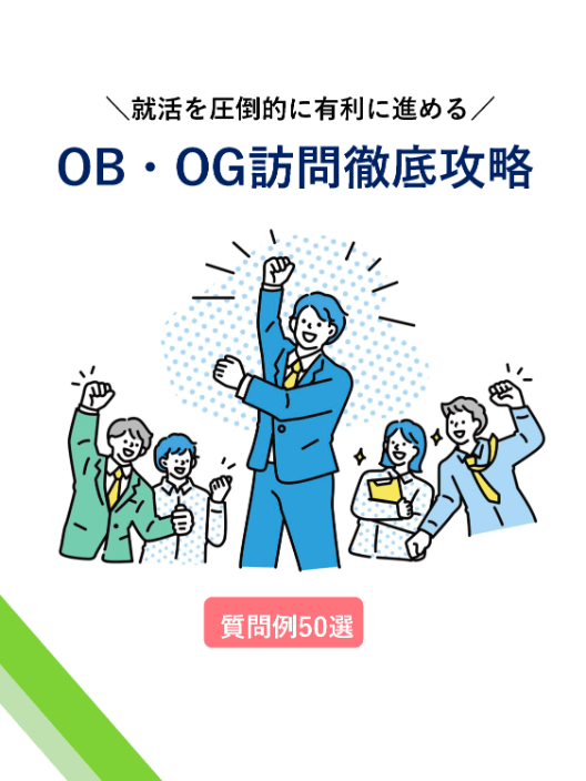 OB・OG訪問徹底攻略