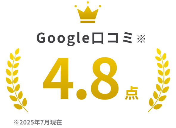 Google口コミ4.8点