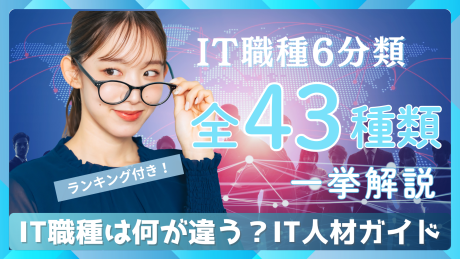【IT業界の職種一覧】IT職種とは？6分類から就活市場の43種類をわかりやすく一挙解説！