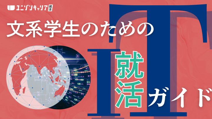 文系のためのIT就活ガイド