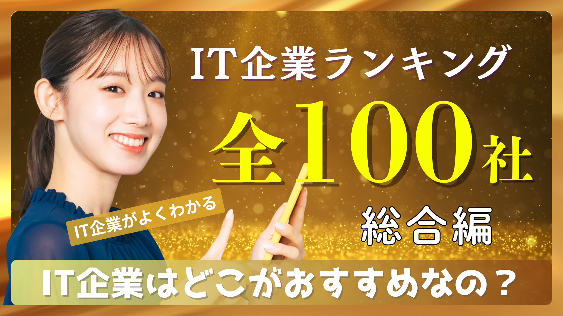 就活生向け】IT企業ランキングTOP100！総合評価で企業の特徴が一覧でよくわかる！ ｜IT専門就活エージェント「ユニゾンキャリア」