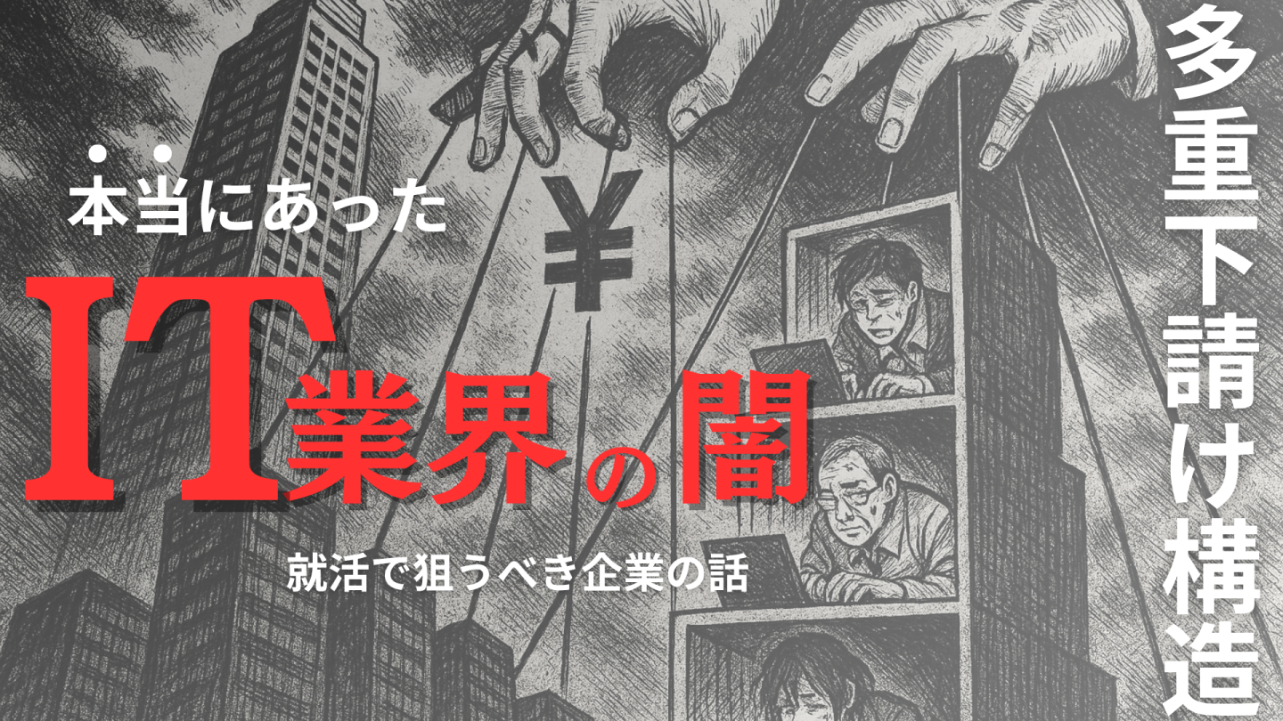IT業界の多重下請け構造とは？ピラミッド構造における問題点や就活での対策を解説！ ｜IT専門就活エージェント「ユニゾンキャリア」
