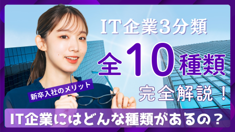 IT企業とは？仕事内容は何をするの？種類や業種に新卒入社のメリットをわかりやすく解説！
