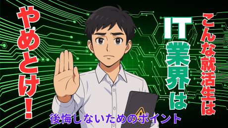 IT業界が向いていない人の特徴5選！新卒で入って失敗しない就活のポイント