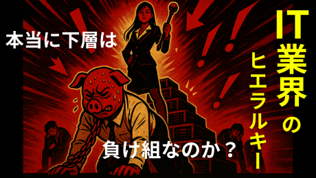 IT業界のヒエラルキー上位は本当に上流ベンダーなのか？就活で失敗しない方法を解説！