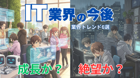 IT業界の今後は？10年後はAIでなくなる？市場動向の将来性と未来の展望を就活生向けに解説！
