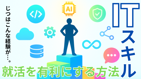 IT業界の就活に必要なスキルとは？有利な資格や習得方法・ガクチカの作り方を解説