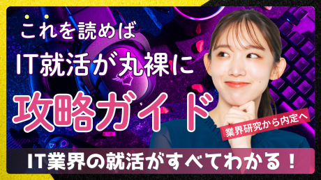 IT業界の就職活動完全ガイド！プロが教える新卒がIT就活で優良企業に入社する方法がわかる