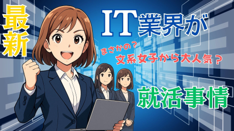 IT業界の男女比は？女性の新卒志望者が爆増している理由に迫る！じつは女性におすすめ？