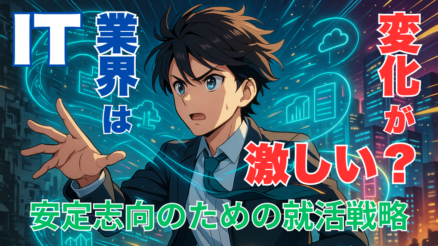 IT業界は変化が激しい？安定志向のためのIT就活攻略術！キャリア選択はこれで決まり！