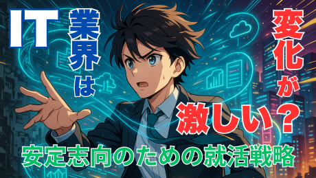 IT業界は変化が激しい？安定志向のためのIT就活攻略術！キャリア選択はこれで決まり！