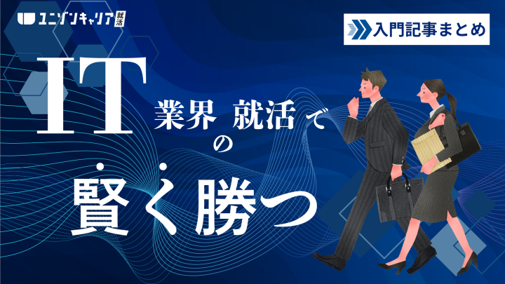 【入門記事特集】IT業界の就活は最初にこれを読め！