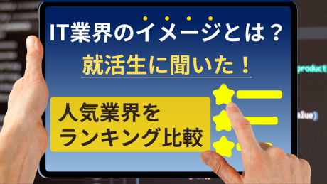 【就活生に聞いた】IT業界のイメージとは？ビジネスモデルと合わせてランキングで解説！ | IT業界