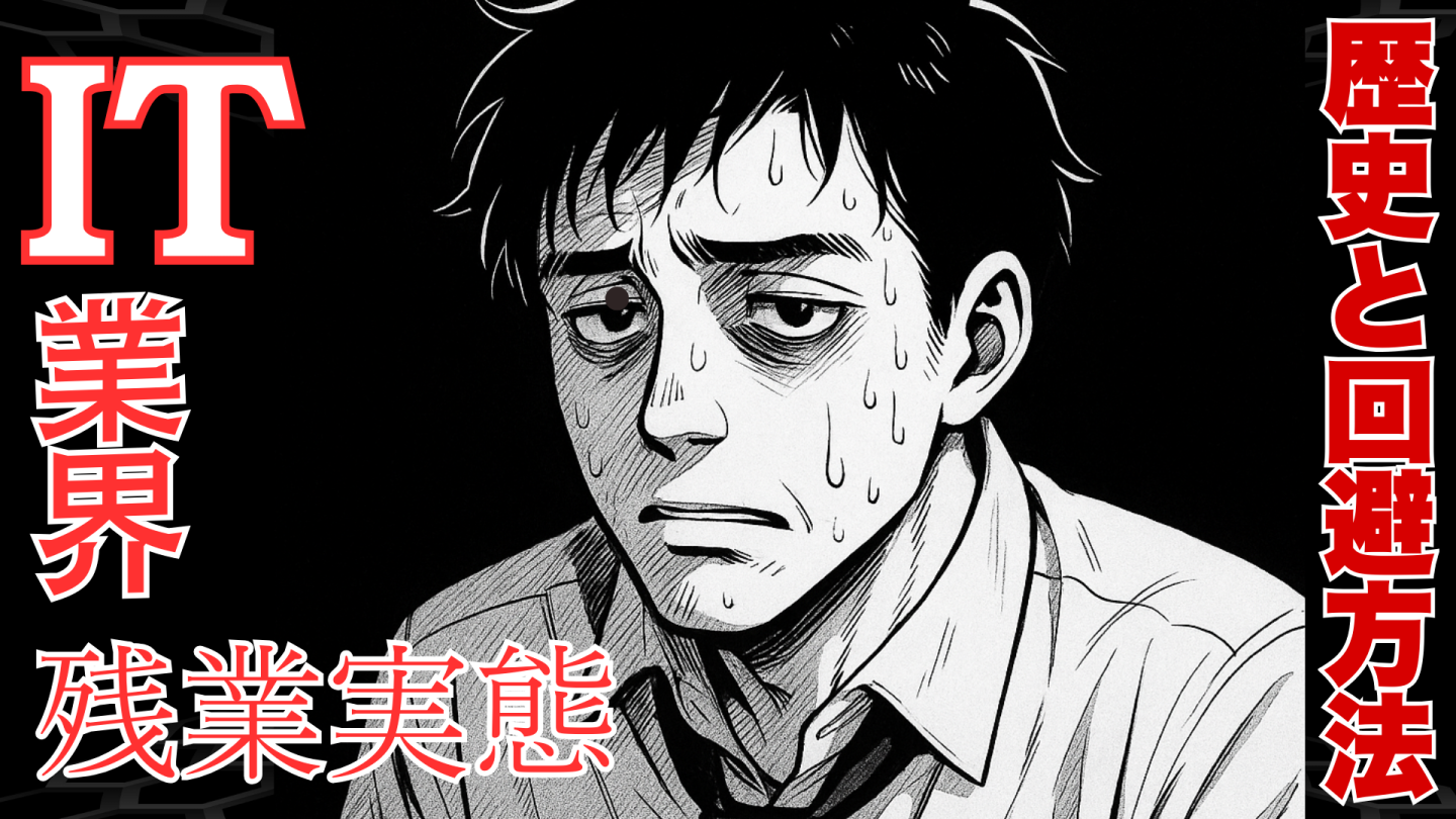 【就活生向け】IT業界の働き方を解説！リモート？残業は？ワークライフバランスに言及する！