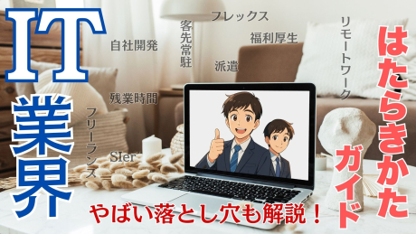 【就活生向け】IT業界の働き方を解説！リモート？残業は？ワークライフバランスに言及する！ | IT業界