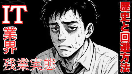 【就活生向け】IT業界の働き方を解説！リモート？残業は？ワークライフバランスに言及する！