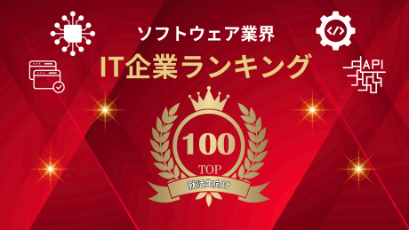【就活生向け】ソフトウェア業界の企業ランキングTOP100！企業の特徴が一覧でよくわかる！