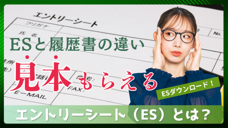 就活で準備するエントリーシート（ES）とは？履歴書との違いから見本ダウンロード付きで解説！