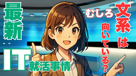 新卒でIT業界が向いている文系の特徴5選！就活を有利に進める方法を解説 | IT業界
