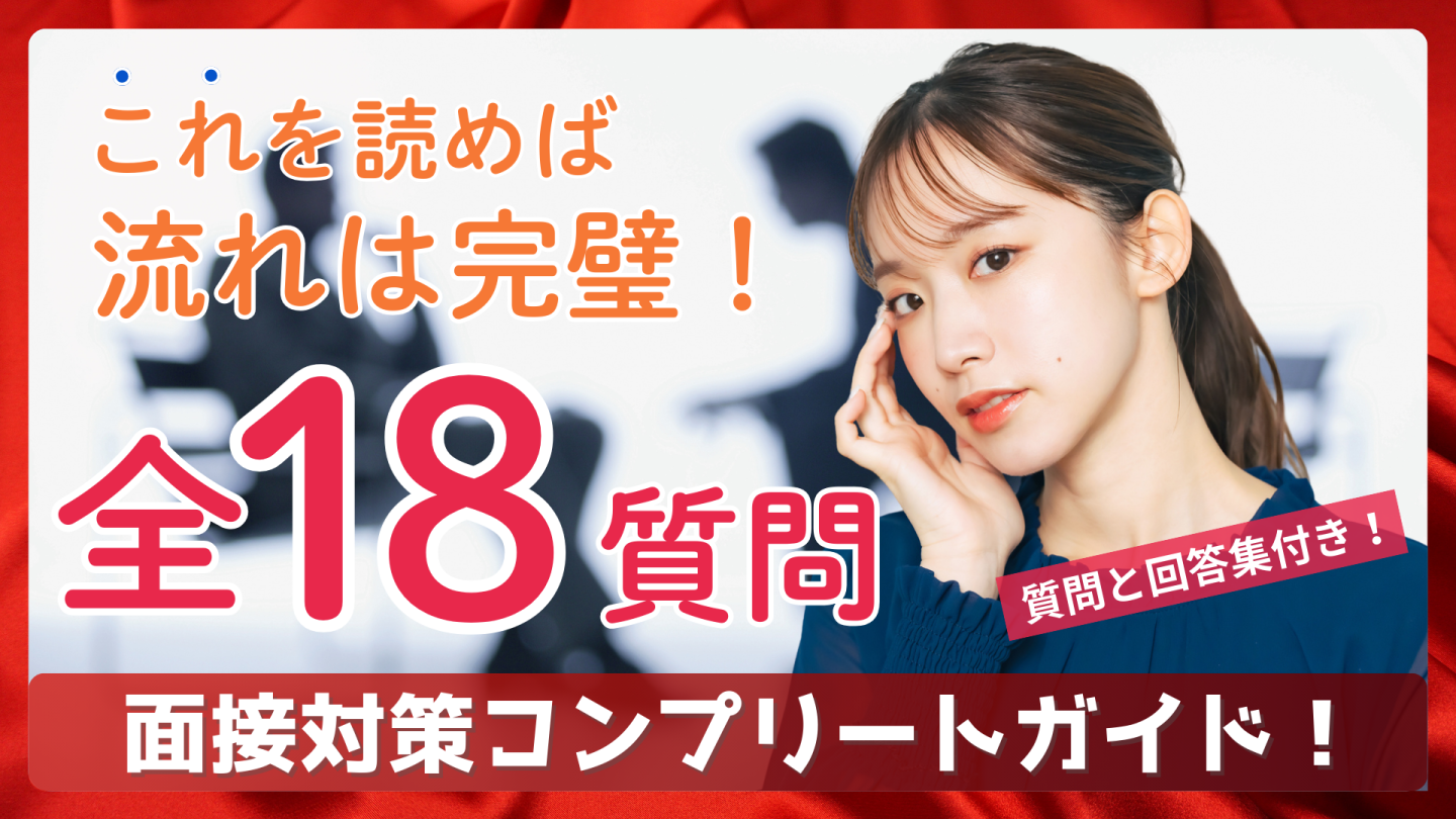 新卒面接は何を聞かれる？面接対策の進め方と質問・回答集・社会人マナーなど就活完全解説！