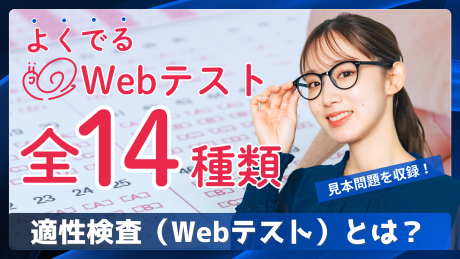 適正検査とは？代表14種類とWebテストの違い！IT業界のテスト傾向と対策まで徹底解説！
