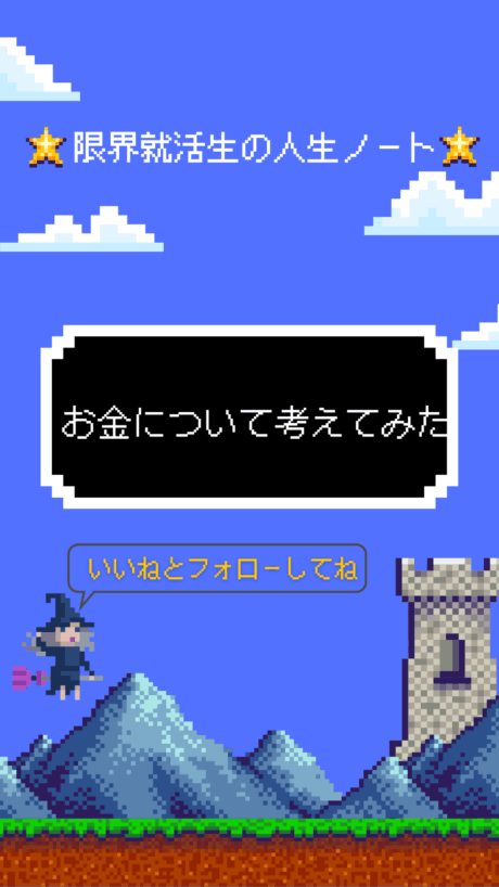 お金について考えてみた | 書類選考